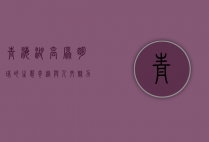 青海湖，高原明珠的生态奇迹与人文魅力