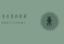 东北虎秒杀藏獒,猛兽之王的绝对实力