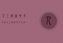 人工授精要多少钱（人工授精要多少钱一次）