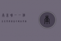 南非，唯一一个非洲发达国家的崛起与挑战