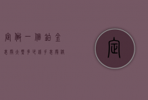 定做一个铂金表壳大概多少钱（手表壳镀金要多少钱）