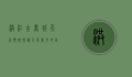 洪江古商城天气预报，探秘千年商埠的气候密码与旅行指南