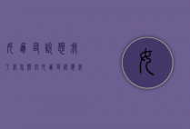 女朋友说想我了我怎么回（女朋友说想我了该怎么回）