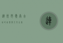 连州市，岭南古城的自然与人文之美