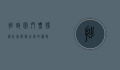 拙政园门票，探索江南园林之美的钥匙