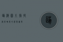 蹦极图片，捕捉极限瞬间的视觉冲击