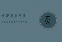 天津必去的景点排名，探索津门风情的绝佳指南