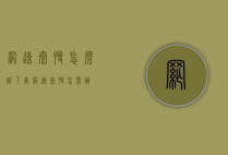 网速太慢怎么办（下载网速太慢怎么办）