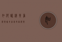 如何训练黄雀视频（训黄雀鸟教程视频）