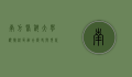 南方医科大学顺德校区，融合历史与现代的医学教育殿堂