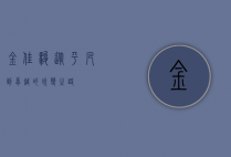 金佳骏，从平凡到卓越的蜕变之路