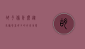 胡子像什么？从比喻句看胡子的千姿百态