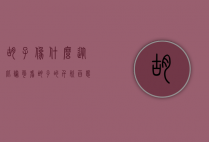 胡子像什么？从比喻句看胡子的千姿百态