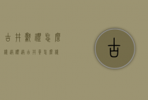 古井献礼怎么样（送礼送古井贡怎么样）