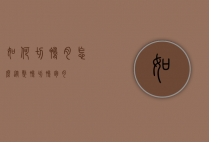 如何切鸭肉（怎么从整鸭切鸭胸肉）