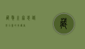 藏獒之家，忠诚与力量的守护者