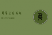藏獒之家，忠诚与力量的守护者