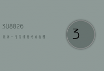 3U8826航班，一次不寻常的飞行体验