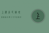 上海居民办理港澳通行证全攻略，流程、材料与注意事项