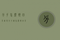 分手怎么挽回男朋友（分手该怎么挽回男友）