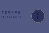 七水硫酸锌，性质、应用与生产技术的全面解析