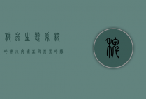 稗虫，生态系统的微小守护者与农业的隐形威胁