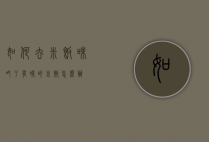 如何去米饭味（吃了有味的米饭怎么办）