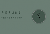 印尼火山，自然奇观与人类挑战的交汇点
