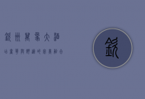 钦州万象大酒店，奢华与舒适的完美融合
