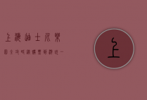 上海迪士尼乐园全攻略，从购票到游玩，一站式解锁梦幻之旅
