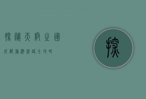 探秘天府之国，成都旅游线路全攻略
