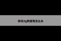 移动3g网速慢怎么办