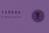 儿童体验馆，寓教于乐的新天地，助力孩子全面成长