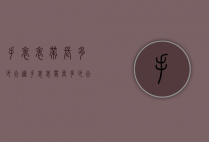 手表表带长多少合适（手表表带长多少合适女士）