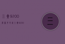 三星9200屏幕多少钱（三星9200价格）