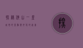探秘佛山，一座城市的景点与文化的完美交融
