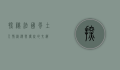 探秘法国风土人情，浪漫与传统的交织