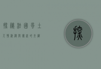 探秘法国风土人情，浪漫与传统的交织