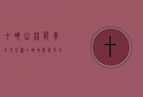 十亩山林能养多少只鸡（十亩地能养多少只鸡）