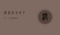 润清园，城市中的一片宁静绿洲