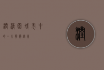 润清园，城市中的一片宁静绿洲