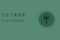 中山中旅，探索城市魅力，开启精彩旅程