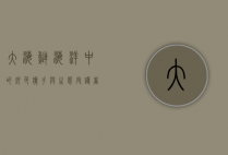 大海鲢，海洋中的银色猎手与生态守护者