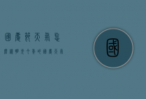 国庆节天气怎么样明光（今年的国庆天气好吗）