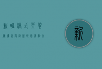 新旺港式茶餐厅，传统与创新的完美融合