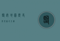 临安地图，历史与现实的交织