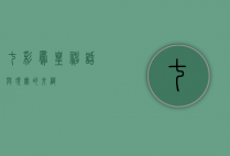 七彩凤凰，神话与现实的交织