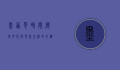 墨西哥时间，历史、文化与现代生活的交织