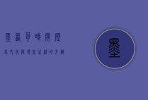 墨西哥时间，历史、文化与现代生活的交织