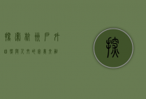 探索杭州户外，自然与人文的完美交融